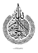 Ayatul Kursi Islamic Calligraphy Vector Design