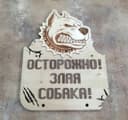 Beware of Dog Warning Sign Laser Cut Vector File
