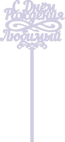 Happy Birthday Beloved Cake Topper Vector Design (CDR)