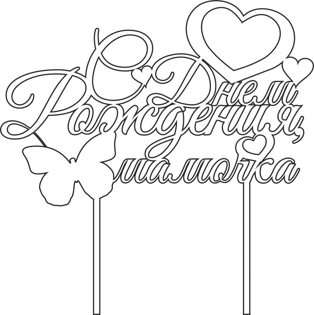 Happy Birthday Mom Cake Topper Laser Cut Vector File