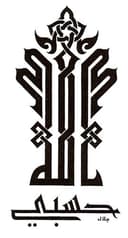 Hasbi Allah Arabic Calligraphy Vector Laser Cut File DXF