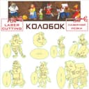 Kolobok Fairy Tale Characters Laser Cut Vector DXF File