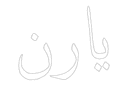 Persian Calligraphy Yaz Text Vector DXF File