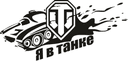 World of Tanks 'Ya V Tanke' Vector Logo for Laser Cutting