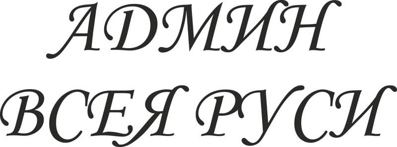 Admin Vseya Rusi Cyrillic Script Vector File for Laser Cutting