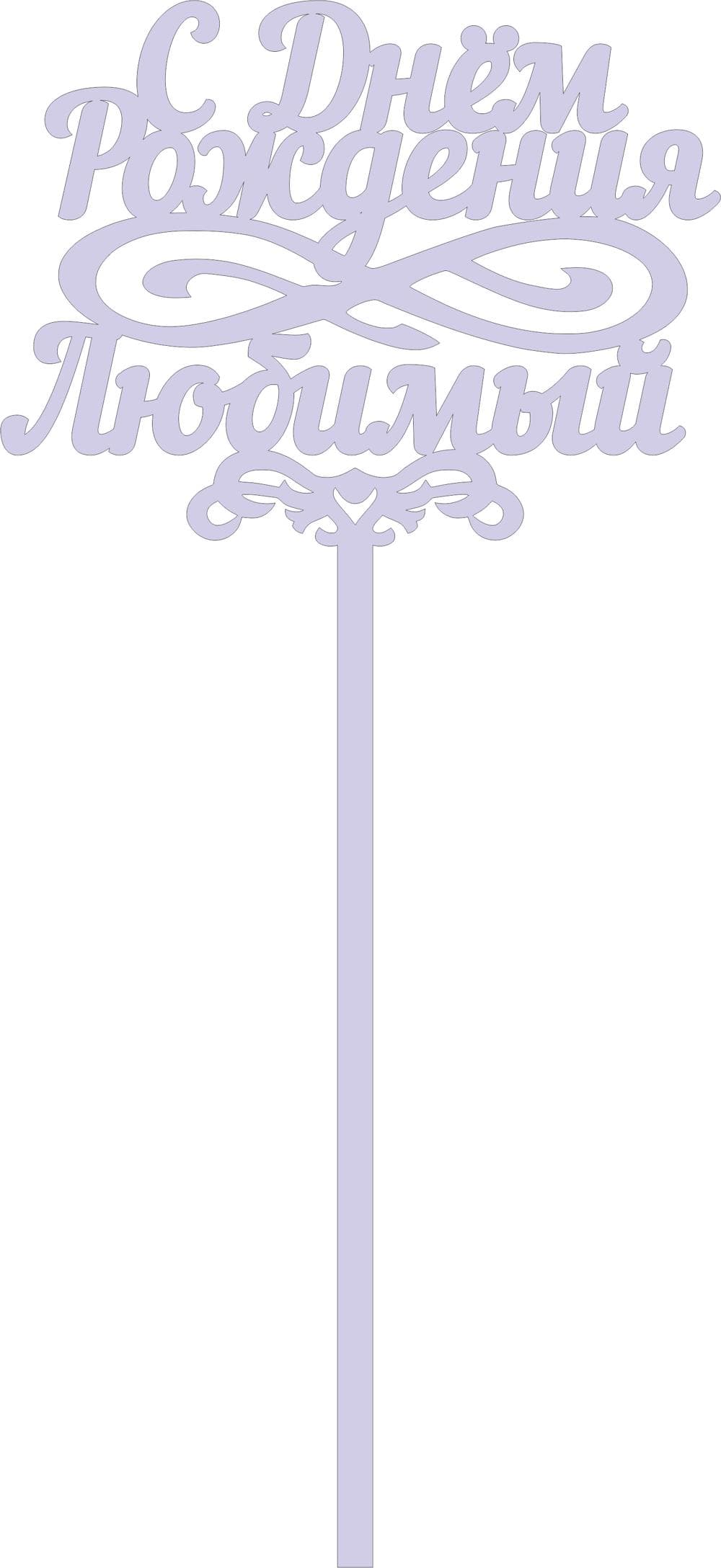 Happy Birthday Beloved Cake Topper Vector Design (CDR)