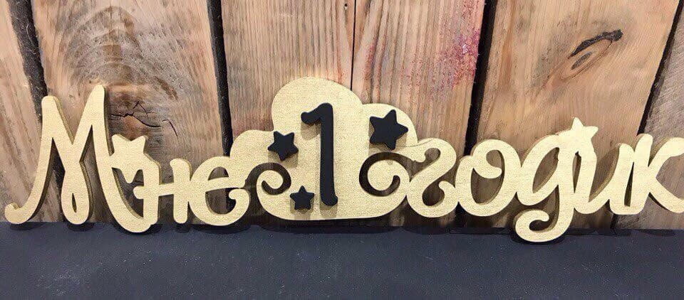 One Year Old Birthday Russian Text Laser Cut Vector File