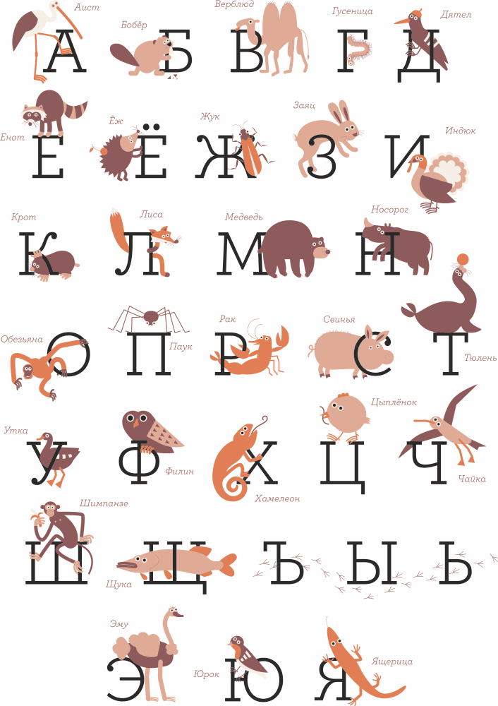 Russian Alphabet Animal Theme Vector File for Laser Cutting